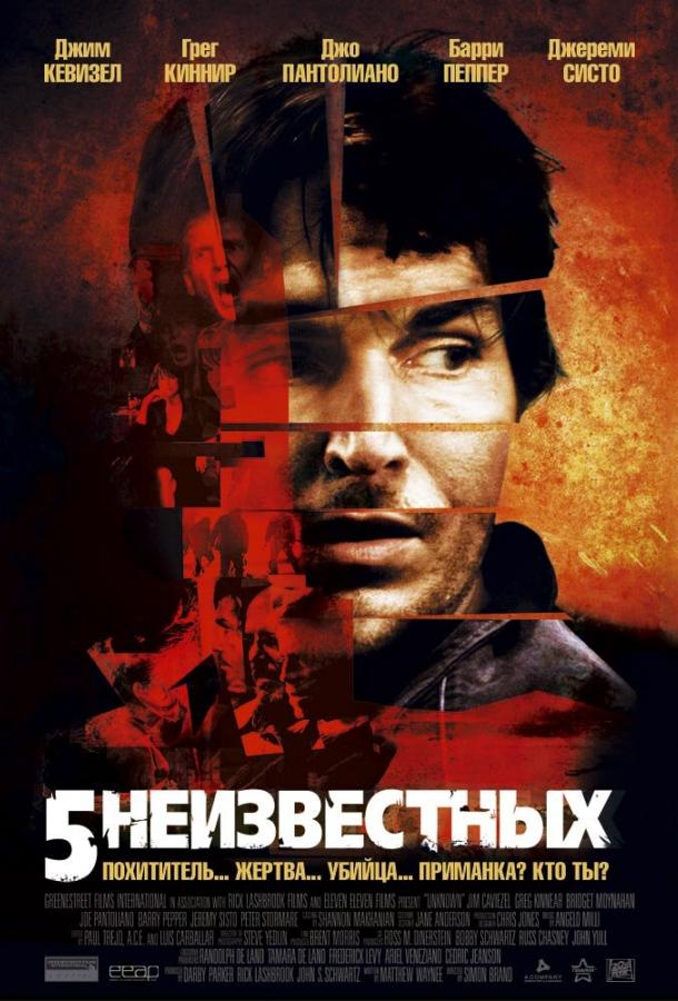 Фильм 5 неизвестных 2005 года смотреть онлайн в хорошем качестве