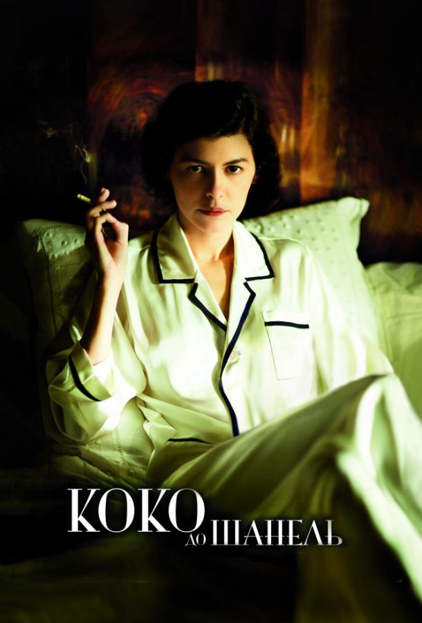 Фильм Коко до Шанель 2009 смотреть онлайн с Этьеном Бартоломью и Рошем Лейбовичи