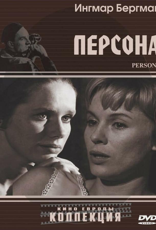 Фильм Персона (1966) смотреть онлайн: драма и триллер от Бергмана