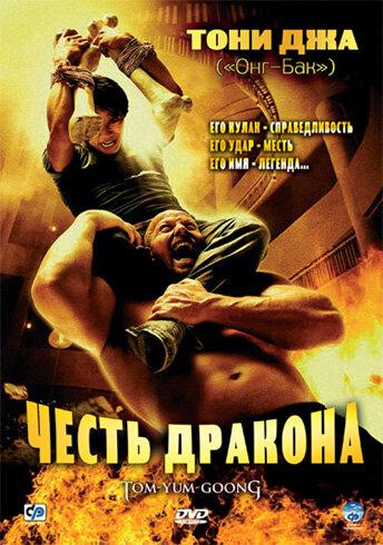 Фильм Честь дракона 2005 смотреть онлайн бесплатно